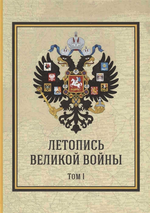 

Летопись Великой Войны Том 1