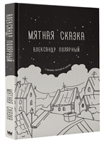 Мятная сказка Мятная сказка