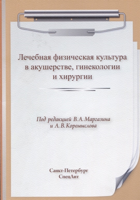 Маргазин В., Коромыслов А. (ред.) - Лечебная физическая культура в акушерстве гинекологии и хирургии