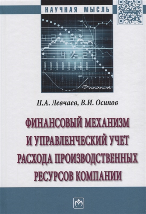 

Финансовый механизм и управленческий учет расхода производственных ресурсов компании