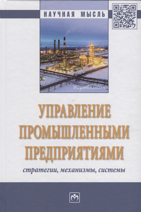 Логиновский О., Максимов А., Бурков В. и др. - Управление промышленными предприятиями стратегии механизмы системы