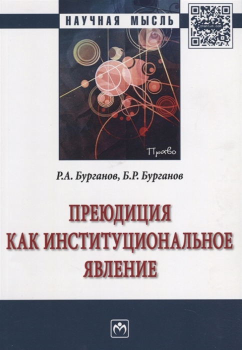 Бурганов Р., Бурганов Б. - Преюдиция как институциональное явление