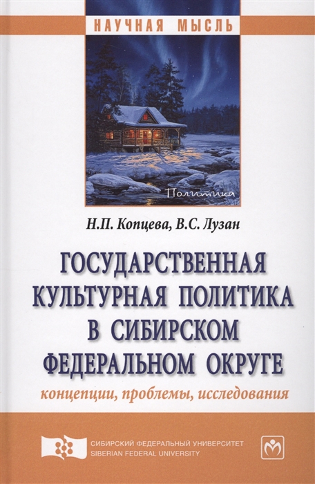 

Государственная культурная политика в Сибирском федеральном округе концепции проблемы исследования