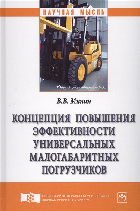 

Концепция повышения эффективности универсальных малогабаритных погрузчиков