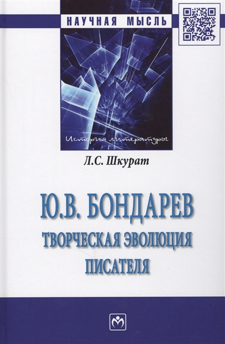 Шкурат Л. - Ю В Бондарев творческая эволюция писателя