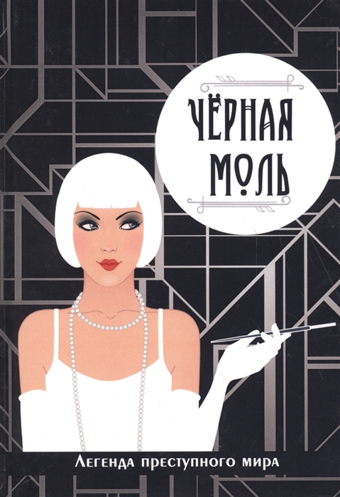 

Черная моль Легенда преступного мира