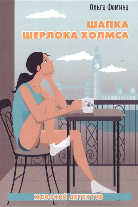 

Шапка Шерлока Холмса
