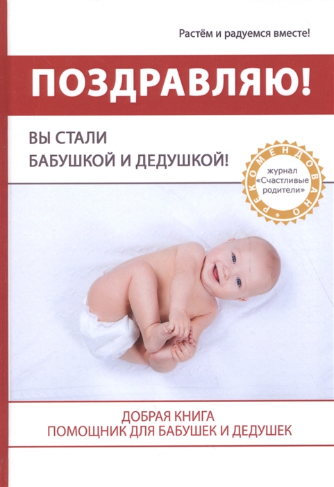 

Поздравляю Вы стали Бабушкой и Дедушкой