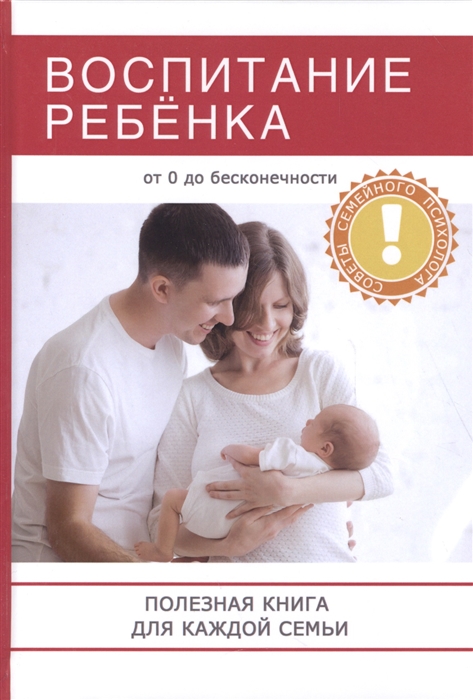 

Воспитание ребенка Полезная книга для родителей которая поможет сделать вашу семью по-настоящему счастливой