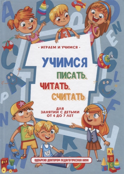 

Учимся писать читать считать и строить предложения