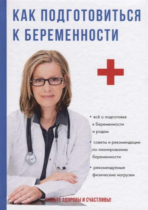 

Как подготовиться к беременности