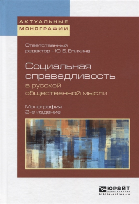 

Социальная справедливость в русской общественной мысли Монография