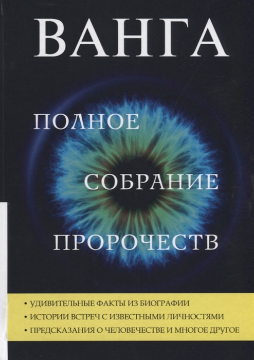 

Ванга Полное собрание пророчеств
