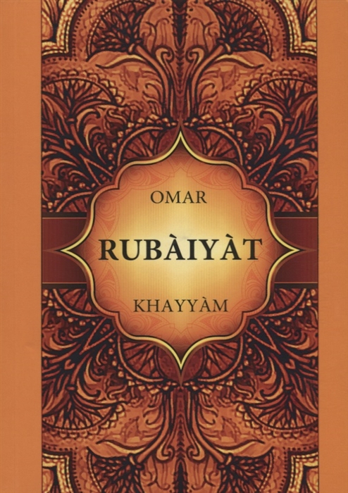 

Rubaiyat Книга на английском языке