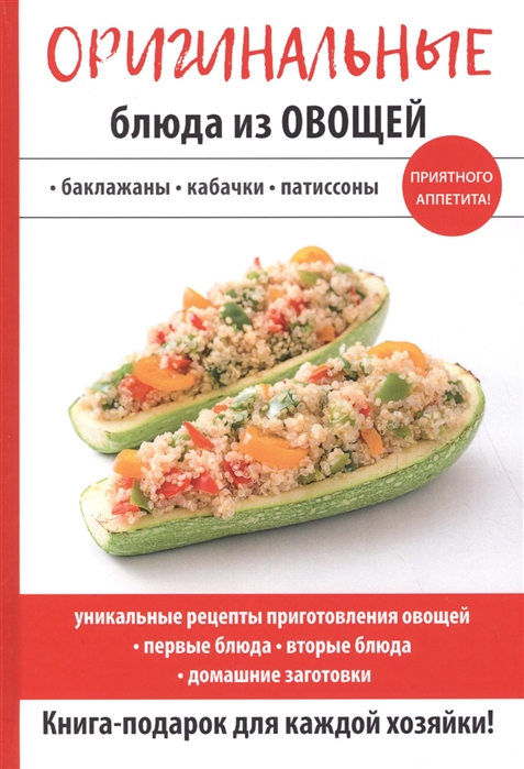 

Оригинальные блюда из овощей