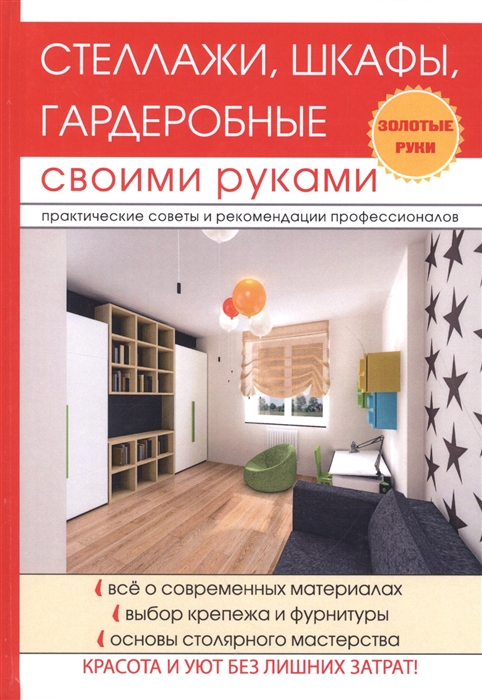 

Стеллажи шкафы гардеробные своими руками