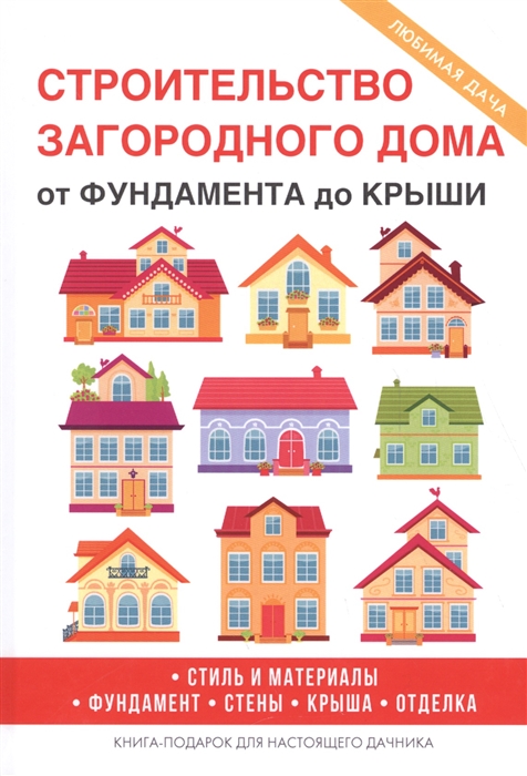 

Строительство загородного дома От фундамента до крыши