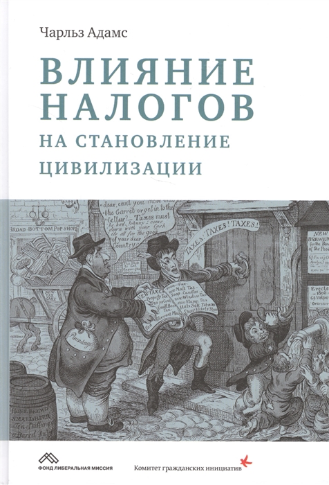 Адамс Ч. - Влияние налогов на становление цивилизации