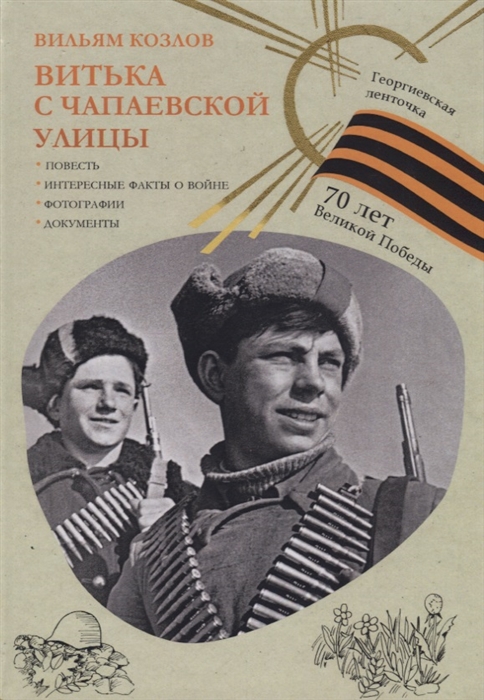 

Витька с Чапаевской улицы