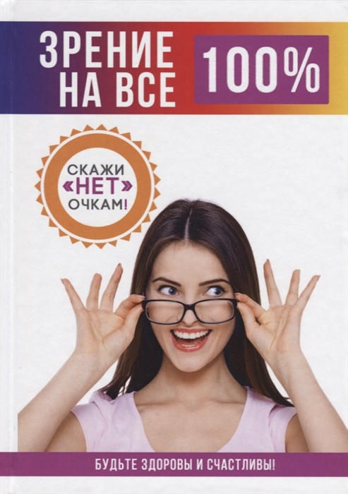 

Зрение на все 100