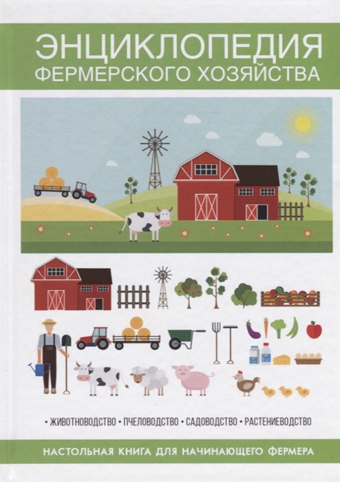Энциклопедия фермерского хозяйства