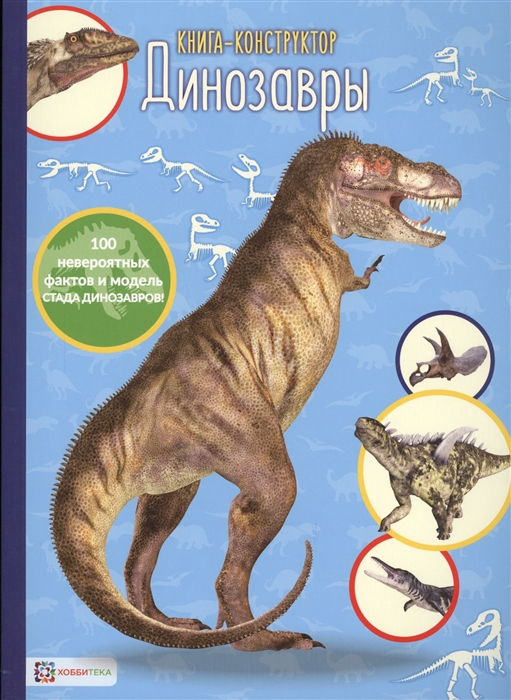 

Динозавры