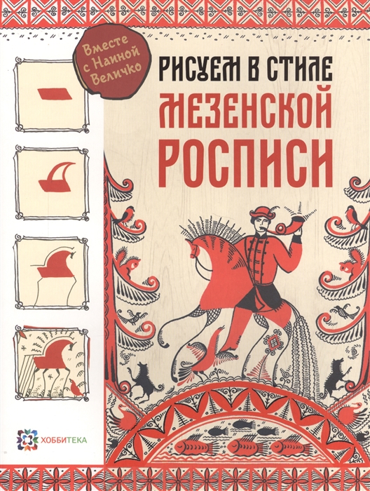 

Рисуем в стиле мезенской росписи