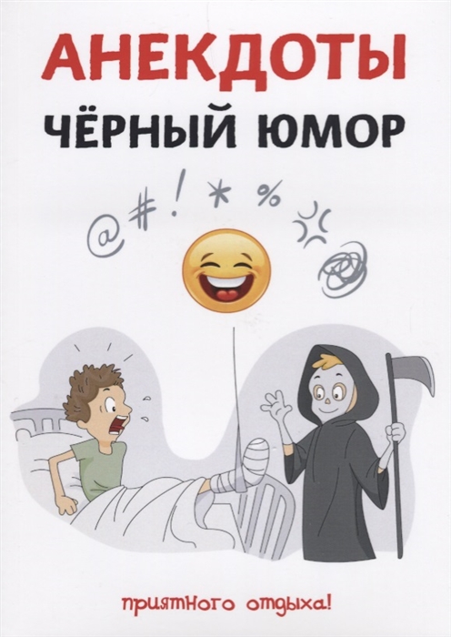 

Анекдоты Черный юмор