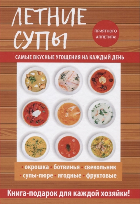 

Летние супы
