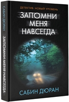 Запомни меня навсегда Запомни меня навсегда