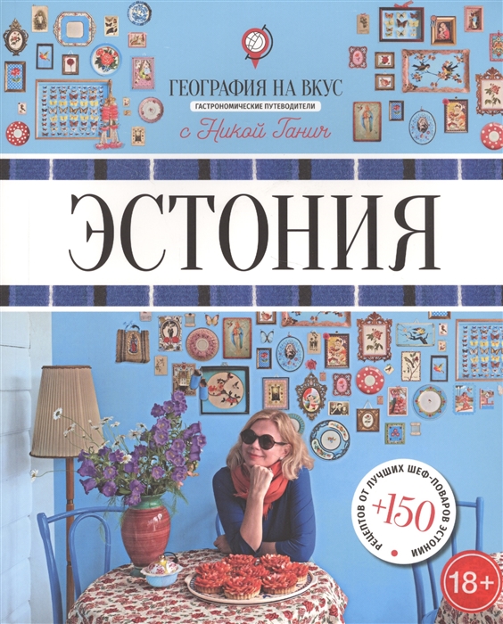 

Эстония Гастрономические путеводители