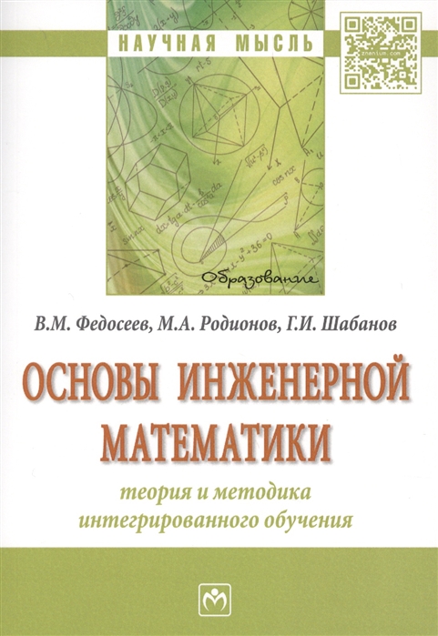 Федосеев В., Родионов М., Шабанов Г. - Основы инженерной математики теория и методика интегрированного обучения