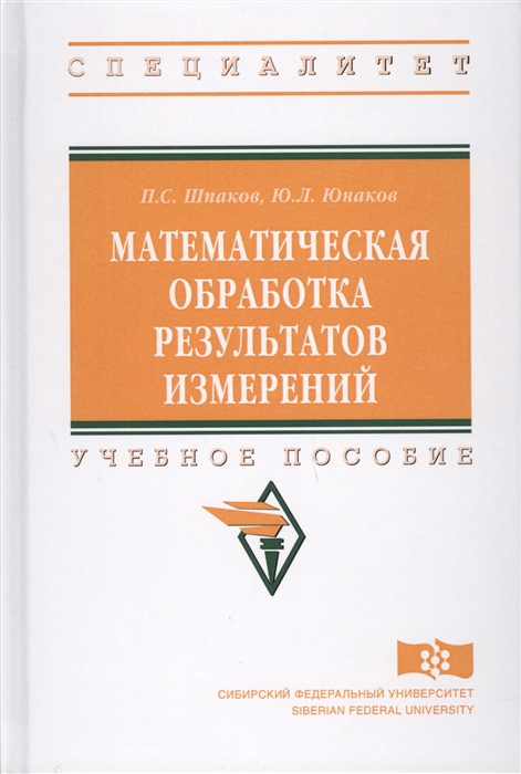 Шпаков П. - Математическая обработка результатов измерений