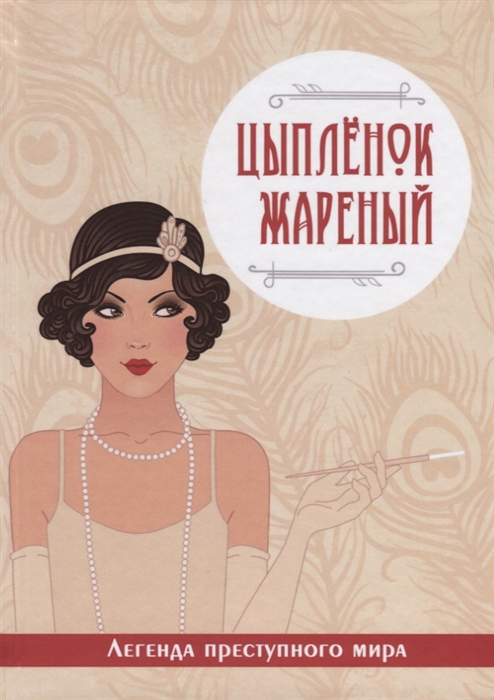 

Цыпленок жареный Легенда преступного мира