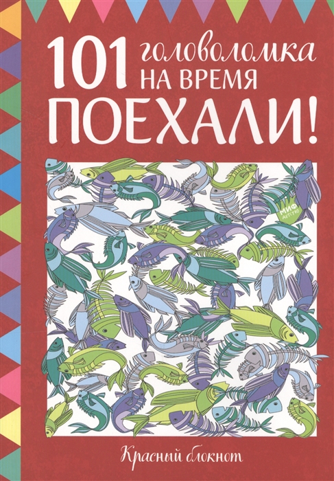 

101 головоломка на время Поехали