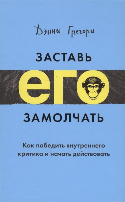 

Заставь его замолчать Как победить внутреннего критика и начать действовать