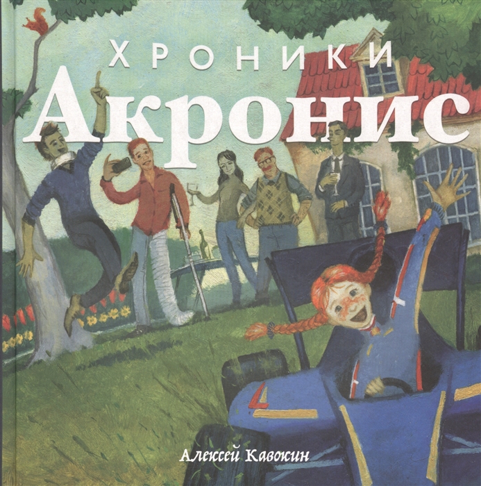 

Хроники Акронис