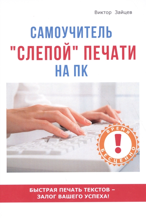 

Самоучитель слепой печати на ПК