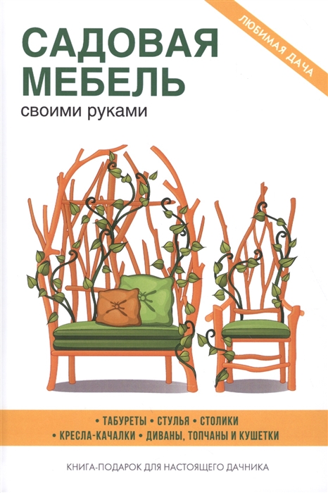 Кашин С. (сост.) Садовая мебель своими руками