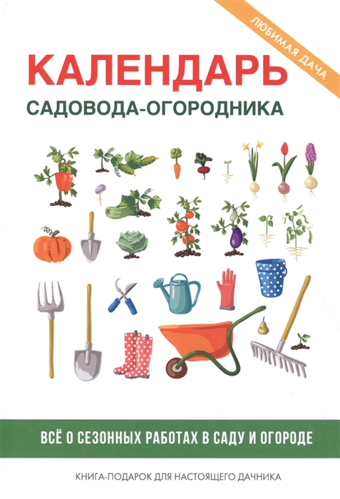 

Календарь садовода-огородника
