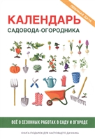 Календарь садовода-огородника Календарь садовода-огородника