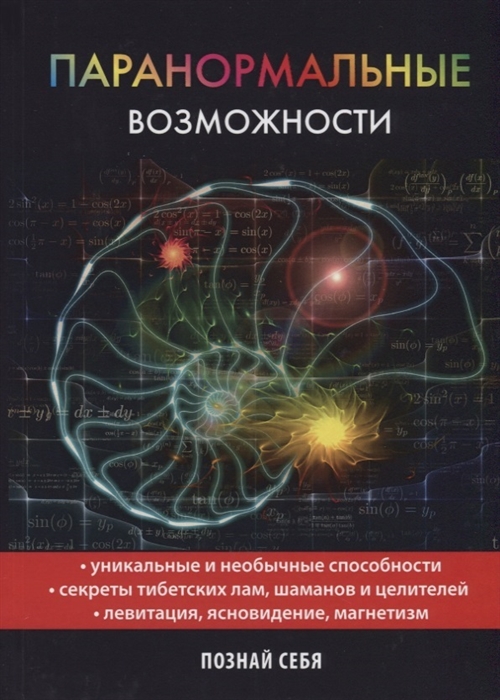 

Паранормальные возможности