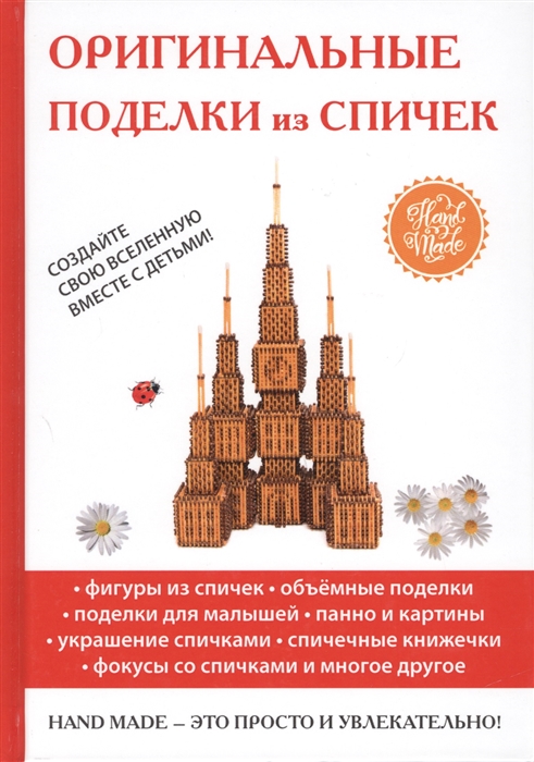 

Оригинальные поделки из спичек
