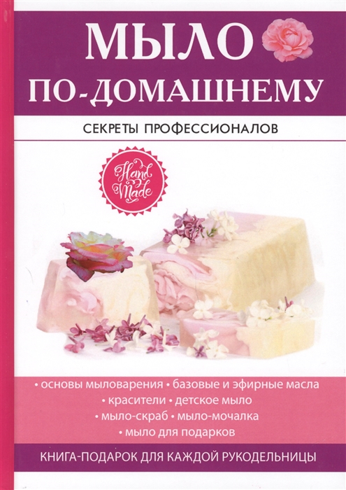 

Мыло по-домашнему