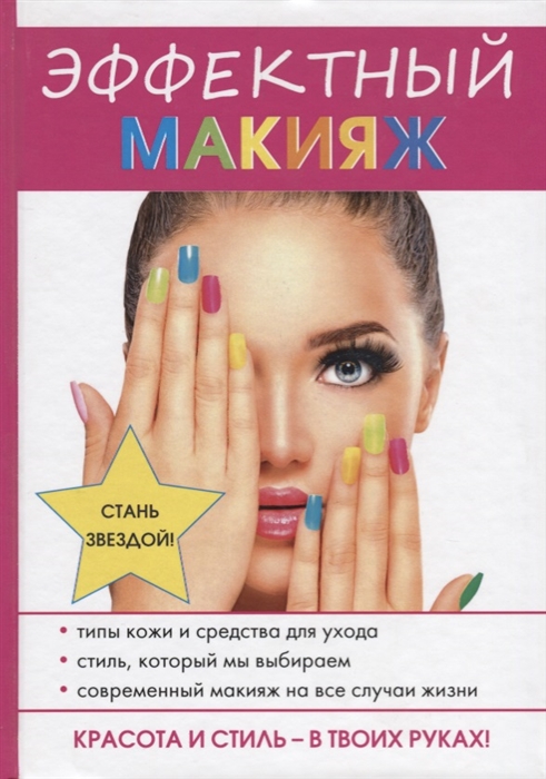 Алексева Н. - Эффектный макияж