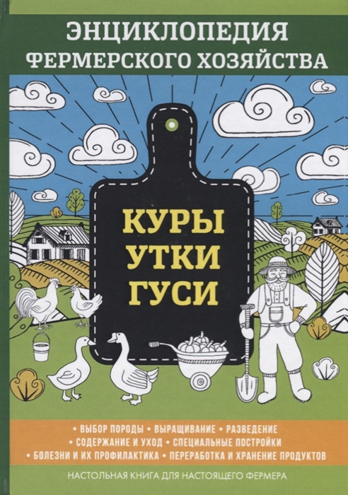 

Куры Утки Гуси Энциклопедия фермерского хозяйства