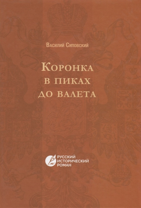 Сиповский В. - Коронка в пиках до валета Русский исторический роман