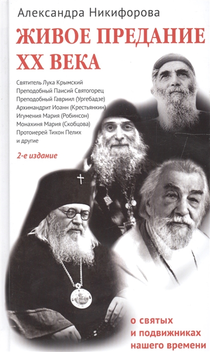 

Живое предание XX века О святых и подвижниках нашего времени