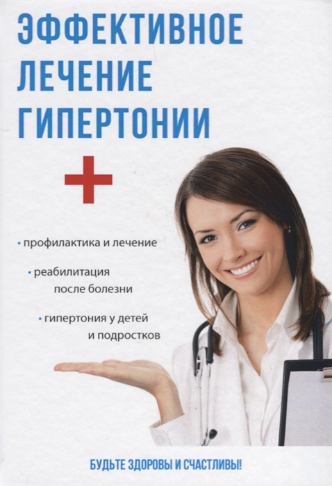 

Эффективное лечение гипертонии