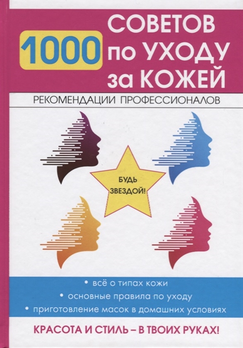 Горбатова Е., (сост.) - 1000 советов по уходу за кожей